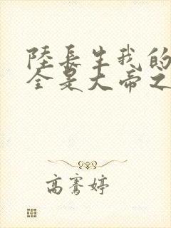 陆长生我的弟子全是大帝之资