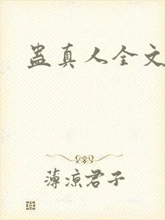 蛊真人全文阅读