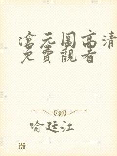 沧元图高清动漫免费观看封面