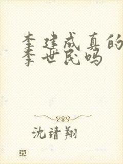 李建成真的想杀李世民吗