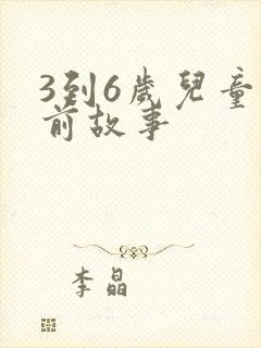 3到6岁儿童睡前故事