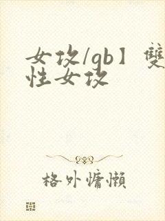 女攻/gb】双性女攻封面