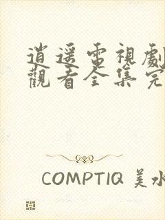 逍遥电视剧免费观看全集完整版播完了吗