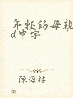 年轻的母亲2hd中字