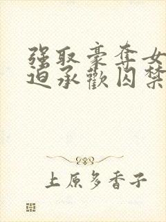 强取豪夺女主被迫承欢囚禁的小说言封面