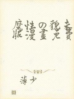 魔性の貌未删减版漫画免费阅读