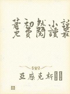 萧初然小说全文免费阅读最新章节