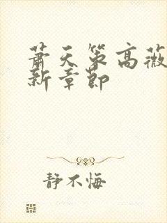 萧天策高薇薇最新章节