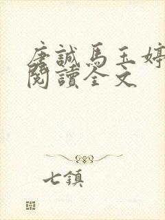 唐诚马玉婷免费阅读全文