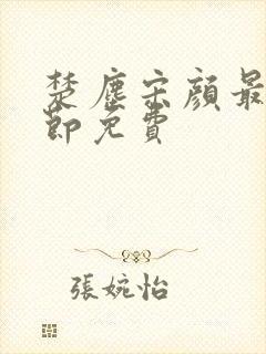 楚尘宋颜最新章节免费