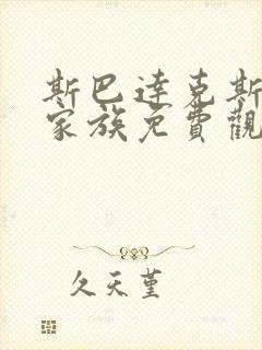 斯巴达克斯亚述家族免费观看完整版