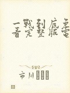 一战到底免费观看完整版电影