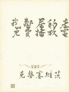 我邻居的老婆4免费播放电视剧