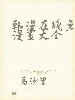 韩漫在线免费看漫画大全