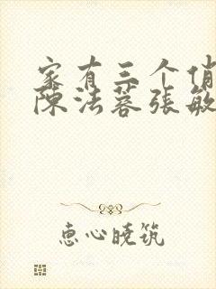 家有三个俏媳妇陈法蓉张敏