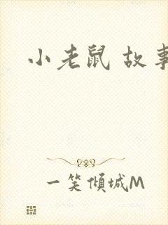 小老鼠 故事