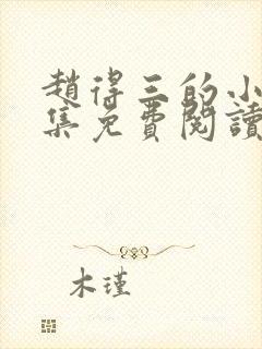 赵得三的小说全集免费阅读无弹窗