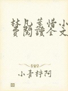 林凡叶惜小说免费阅读全文最新章节