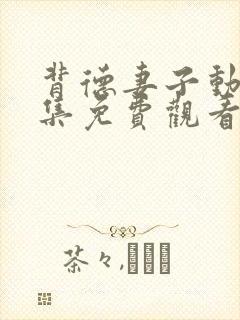 背德妻子动漫全集免费观看高清完整版