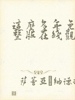 这么多年免费完整版在线观看