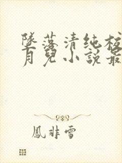 坠落清纯校花温月儿小说最新章节更