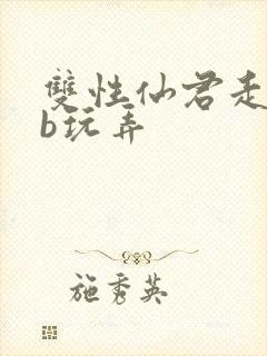 双性仙君走绳抽b玩弄