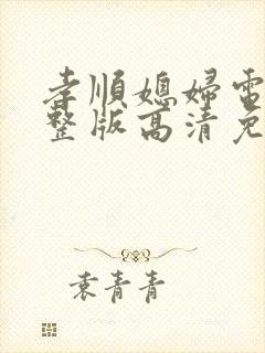 孝顺媳妇电影完整版高清免费观看封面