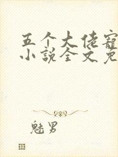 五个大佬宠上天小说全文免费阅读