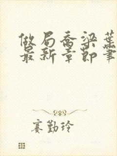 做局乔梁叶心仪最新章节笔趣阁