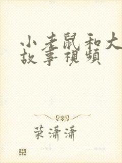 小老鼠和大象的故事视频