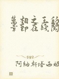 万相之王的最新章节在线阅读