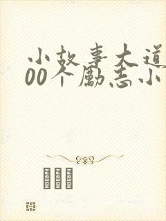 小故事大道理100个励志小故事