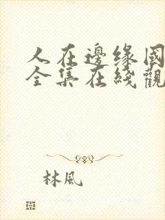 人在边缘国语版全集在线观看