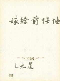 嫁给前任他叔封面