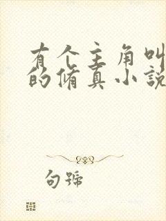 有个主角叫杨明的修真小说封面