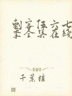 刺客伍六七第6季全集在线播放免费