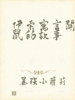 伊索寓言关于老鼠的故事封面