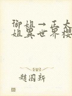 御姐→正太→御姐异世界樱花动漫在封面