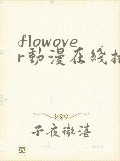 flowover动漫在线播放免费看封面