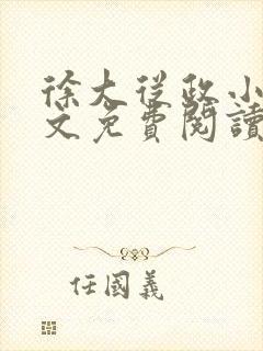 徐大从政小说全文免费阅读