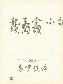 龙王令 小说在线阅读