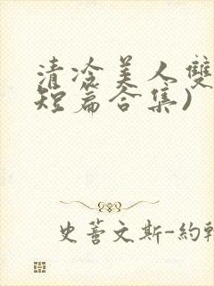 清冷美人双性(短篇合集)