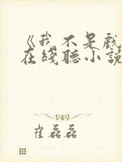 《我不是戏神》在线听小说