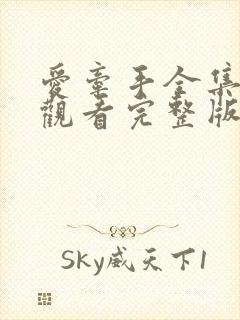 爱牵手全集免费观看完整版高清