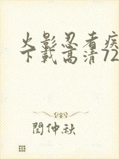 火影忍者疾风传下载高清720集