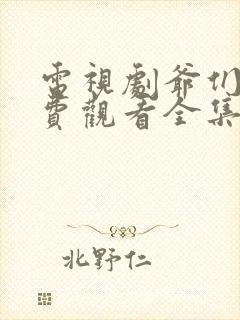 电视剧爷们儿免费观看全集高清