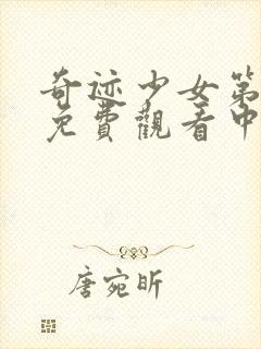 奇迹少女第五季免费观看中文版