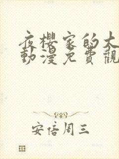 夜樱家的大作战动漫免费观看