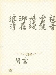 琅琊榜电视剧高清在线观看完整版