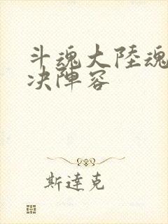 斗魂大陆魂师对决阵容